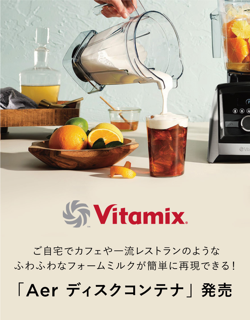 公式】 Vitamix(バイタミックス) ｜エアーディスクコンテナ―1.4L