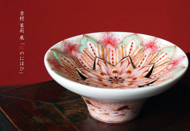 吉村茉莉皿セラミック真作保証