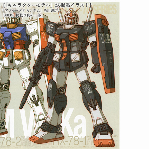 カトキ版RX-78-1小史 – 1/144でHGオリジン版ガンダムをプロトタイプ