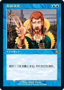 対抗呪文 FOIL サインド 本人による拡張アート MTG, マジック:ザ