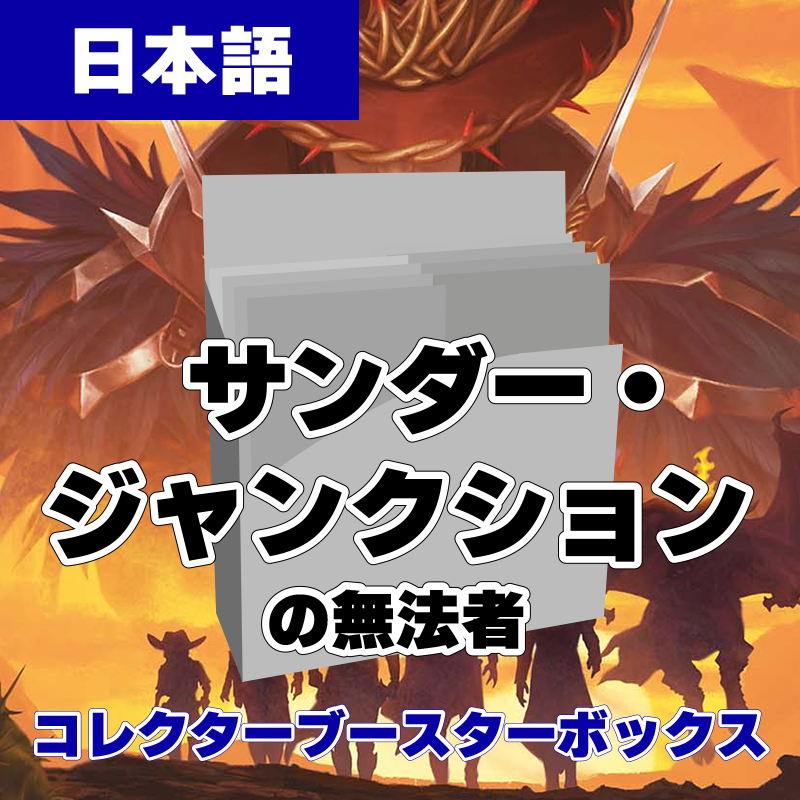 MTG サンダー・ジャンクションの無法者 日本語 コレクターブースターBOX