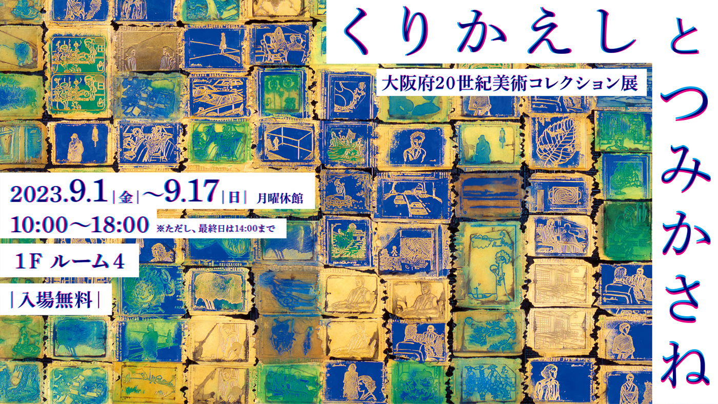 大阪府20世紀美術コレクション展「くりかえしとつみかさね」 | 大阪