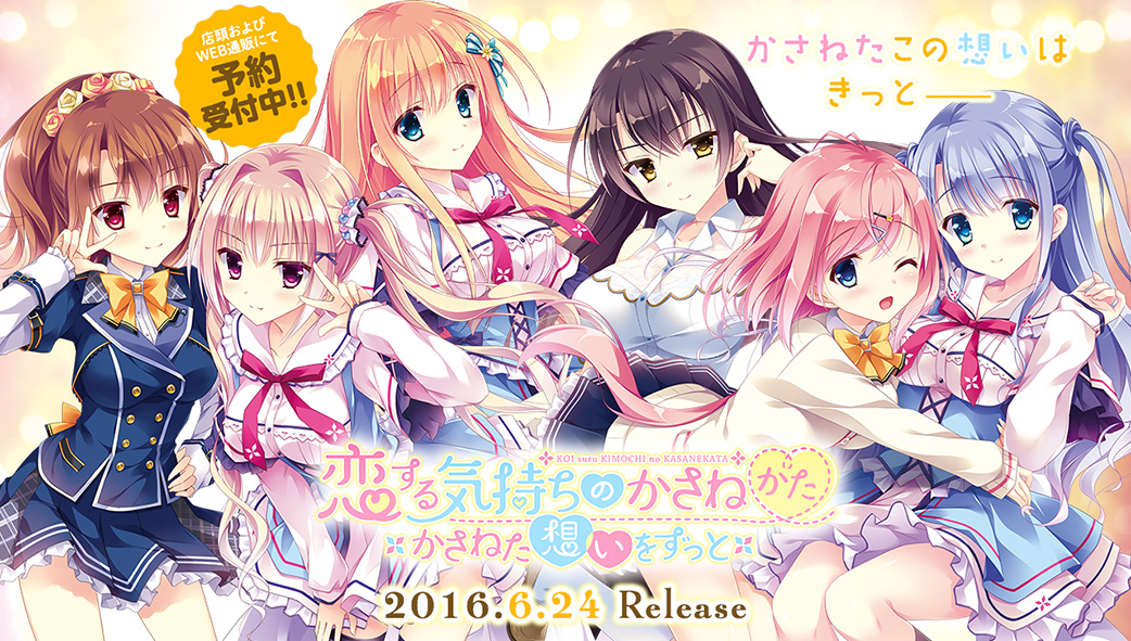 恋する気持ちのかさねかた 〜かさねた想いをずっと〜 | キャラクター