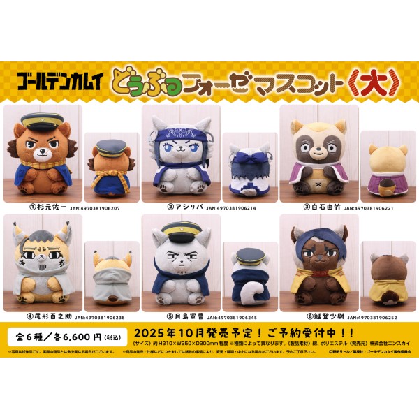 ゴールデンカムイ どうぶつフォーゼマスコット〈大〉 /(6)鯉登少尉