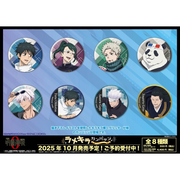劇場版 呪術廻戦 0」 ラメキラカンバッジコレクション【1BOX 8箱入り