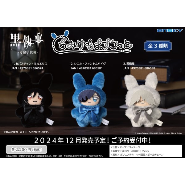 黒執事 シエル・ファントムハイヴ セバスチャンにとたんぬいぐるみ