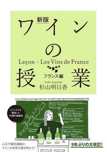 書籍詳細 - 新版 ワインの授業 フランス編｜イースト・プレス