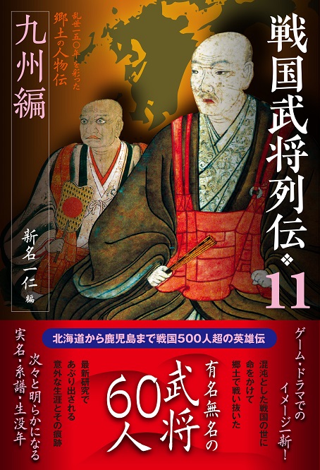 シリーズ・中世西国武士の研究1 薩摩島津氏 戎光祥出版｜東京都千代田