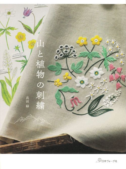 10403] 山と植物の刺繍 真田緑著 日本ヴォーグ社 - 手芸の越前屋