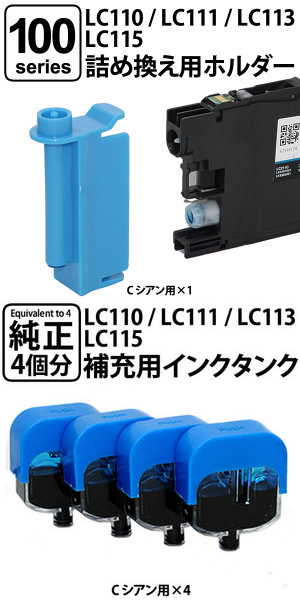 純正4個分相当】LC110/LC111/LC113/LC115共通対応 詰め替えインクC