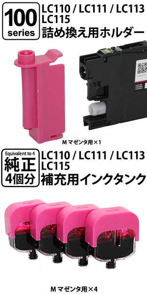 純正4個分相当】LC110/LC111/LC113/LC115共通対応 詰め替えインクM