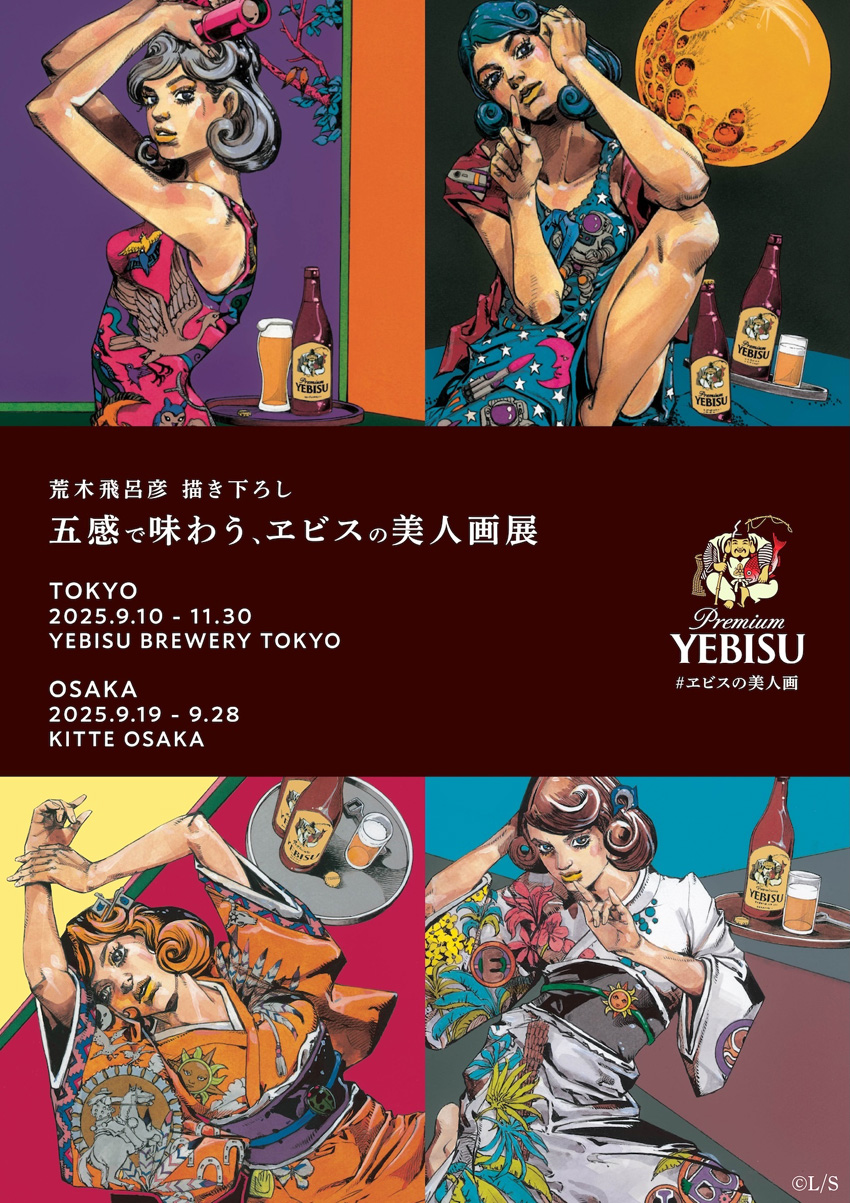 荒木飛呂彦氏とヱビスビールコラボ第2弾『五感で味わう、ヱビスの美人