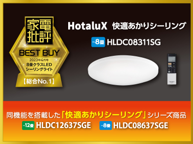 HotaluX HLDC08637SGE ～8畳用 LEDシーリングライト オリジナル 乳白色