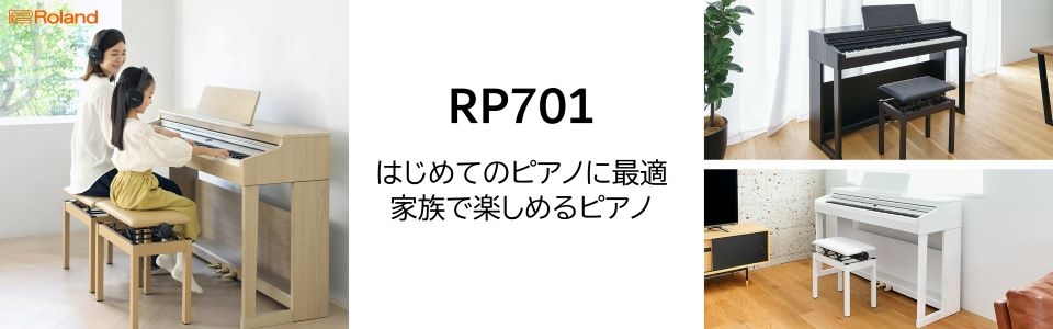 ローランド RP701-LA 電子ピアノ 【高低自在椅子＆ヘッドホン付き