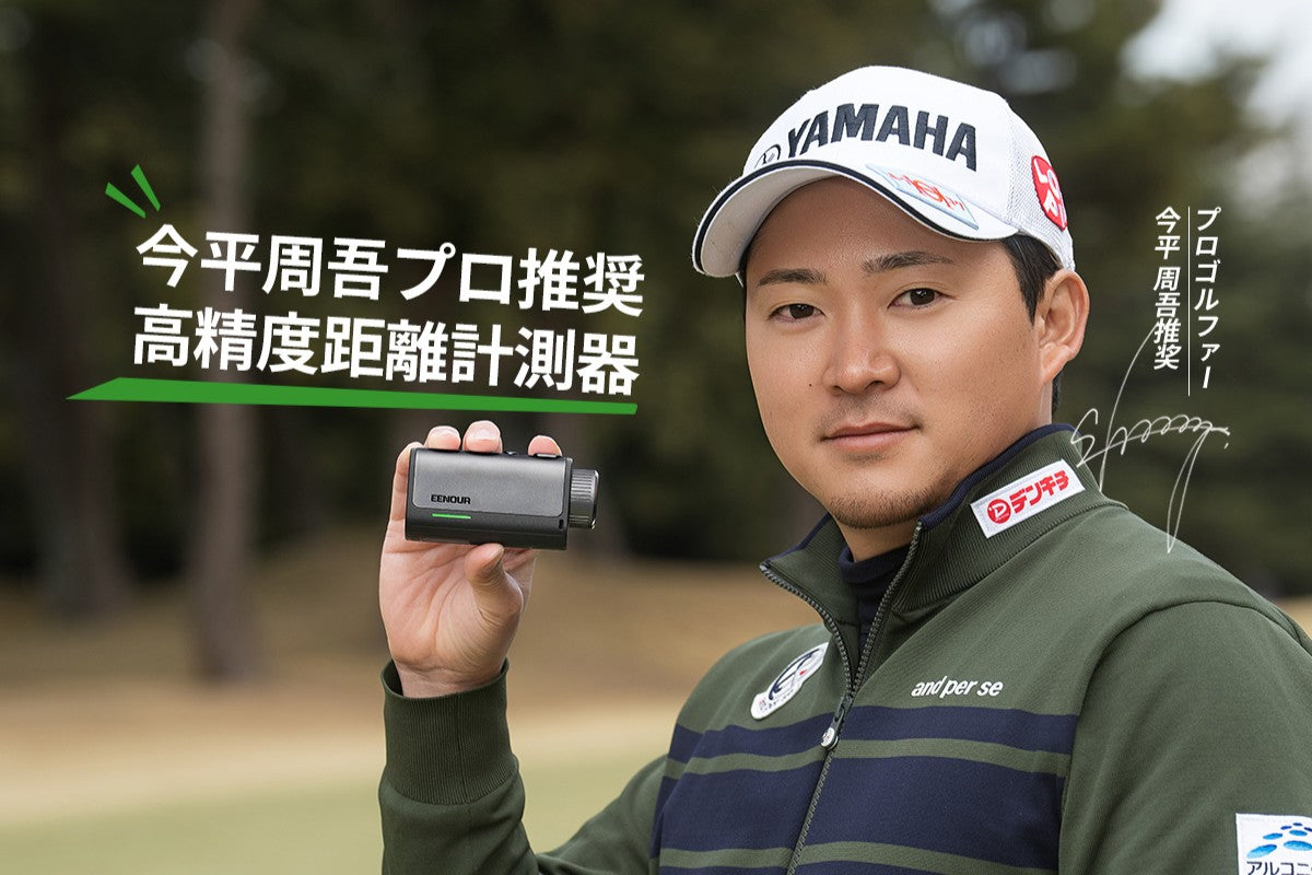ゴルフレーザー距離計U2 – EENOUR
