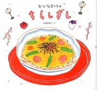 平野 恵理子（作品一覧・著者プロフィール） | 絵本ナビ：レビュー・通販