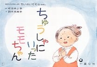 紙芝居 ちゅうしゃにいったモモちゃん | 松谷 みよ子,鈴木 未央子