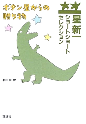 星新一ショートショートセレクション(14) ボタン星からの贈り物 | 星