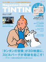 TINTIN 「タンタンの冒険」映画＆原作を総力特集 I・P・S mook