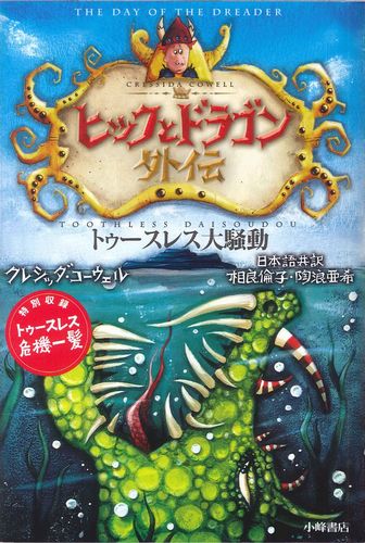 ヒックとドラゴン外伝 トゥースレス大騒動 | クレシッダ・コーウェル