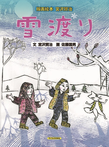 版画絵本 宮沢賢治 雪渡り | 宮沢 賢治,佐藤 国男 | 1件のレビュー