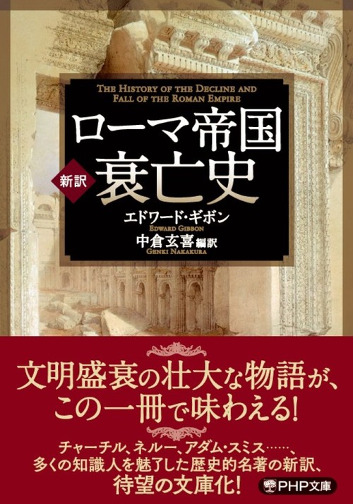 新訳］ローマ帝国衰亡史 | エドワード・ギボン,エドワード・ギボン