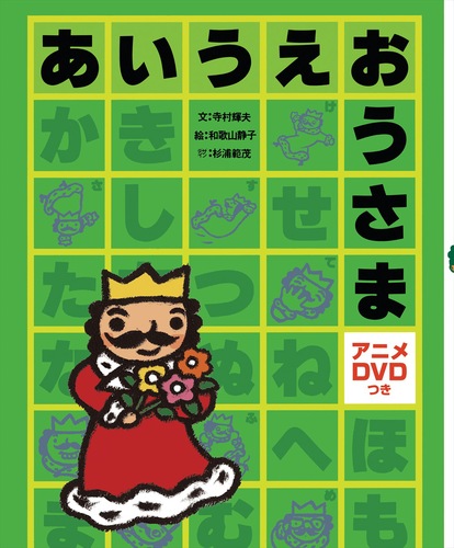 あいうえおうさま DVDつき | 寺村 輝夫,和歌山 静子 | 絵本ナビ