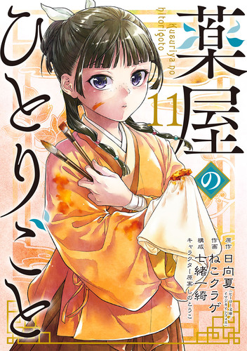 日向夏『薬屋のひとりごと』1~16巻全巻セット しのとうこ ヒーロー文庫