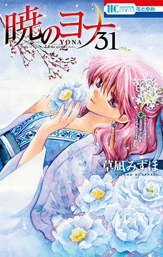 暁のヨナ 31 | 草凪みずほ | 絵本ナビ：レビュー・通販