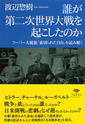 文庫 誰が第二次世界大戦を起こしたのか フーバー大統領『裏切られた