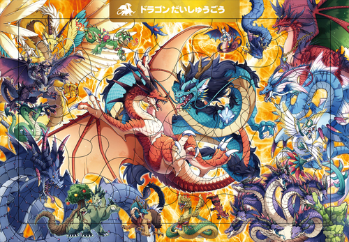 C08 ドラゴン だいしゅうごう 50ピース | 碧,池谷裕二 | 絵本ナビ