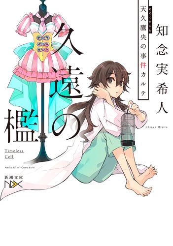 久遠の檻 天久鷹央の事件カルテ | 知念 実希人 | 絵本ナビ：レビュー・通販