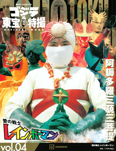 ゴジラ＆東宝特撮 OFFICIAL MOOK vol．04 愛の戦士 レインボーマン