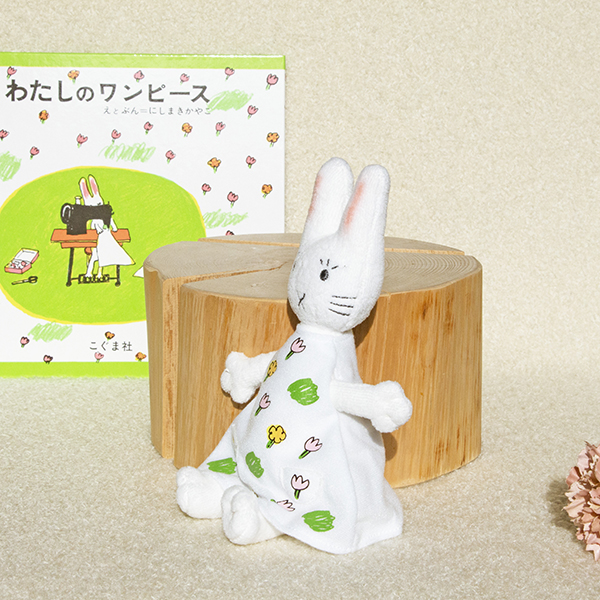 わたしのワンピース ぬいぐるみS | 絵本ナビ | グッズ・通販