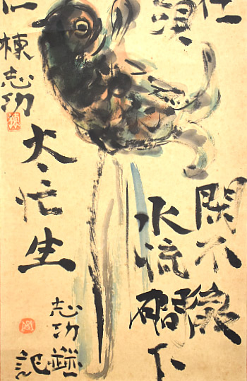 棟方志功 掛け軸「踊鯉図」 | 買取実績 | 骨董品買取専門の古美術永澤