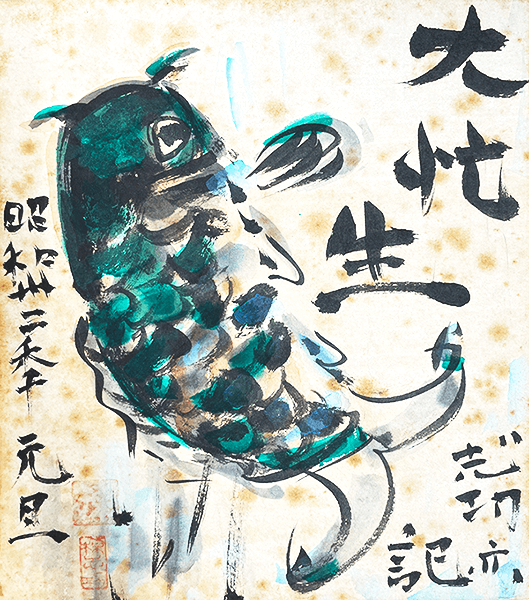 棟方志功 | 板画・倭絵・書| 骨董品買取専門の古美術永澤