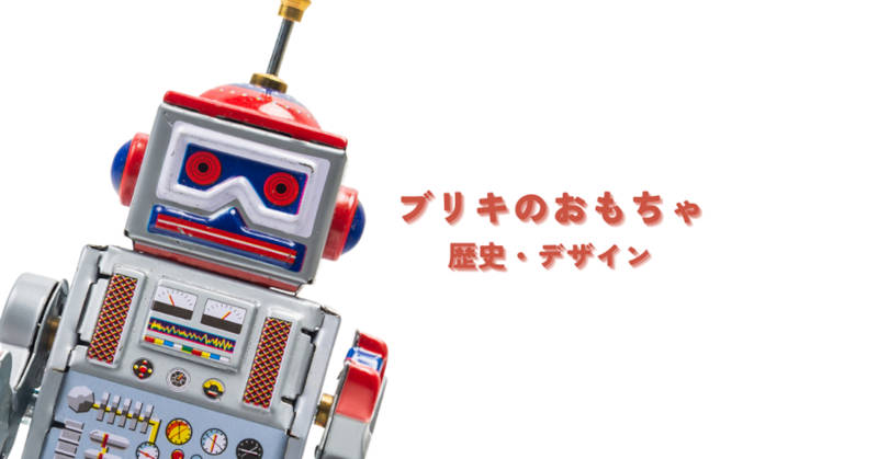 ブリキのおもちゃの魅力に迫る！歴史・デザイン・未来への展望｜愛知