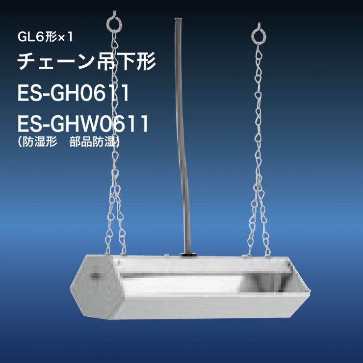殺菌灯チェーン吊ES-GH-0611 | 英光ライティング株式会社 - LED・照明