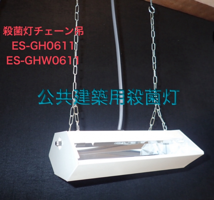 チェーン吊下げ形殺菌灯 ES-GH0611 東芝製(GRW06101) Panasonic製