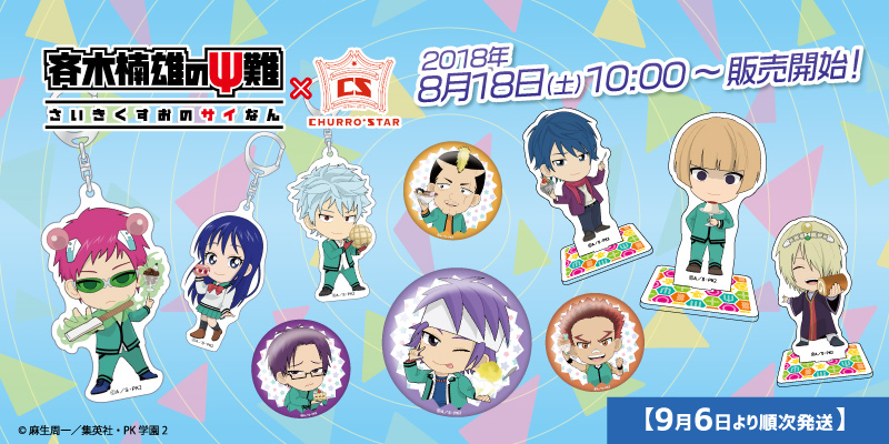 斉木楠雄のΨ難 × CHURRO*STAR コラボ商品販売開始のお知らせ - エイモ