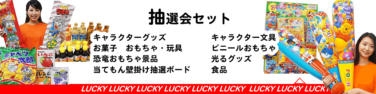 イベント用品の通販 エルシー企画】お祭り・縁日・抽選用品・店舗装飾