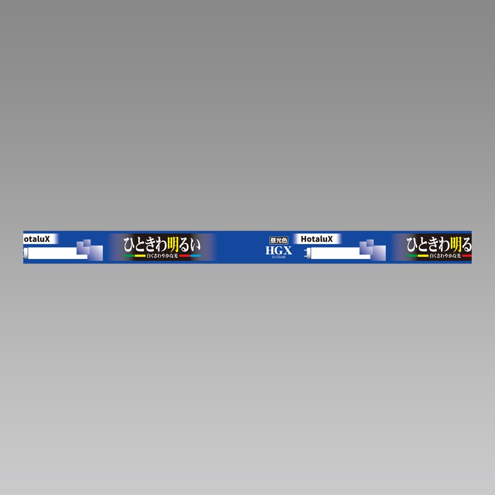 ホタルクス 直管蛍光灯 ライフルックHGX スターター形 10形 昼光色