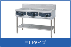 電磁調理器 | 業務用冷蔵庫・厨房機器・エアコンの専門店｜空調・店舗