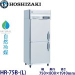 HR-75B-L・ホシザキ 【自然冷媒】 縦型冷蔵庫 業務用 新品 | 業務用