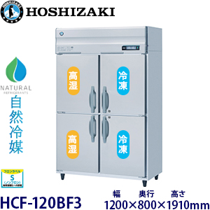 ホシザキ 業務用冷凍室付恒温高湿庫 HCF-120SF3 HRF-120SF3