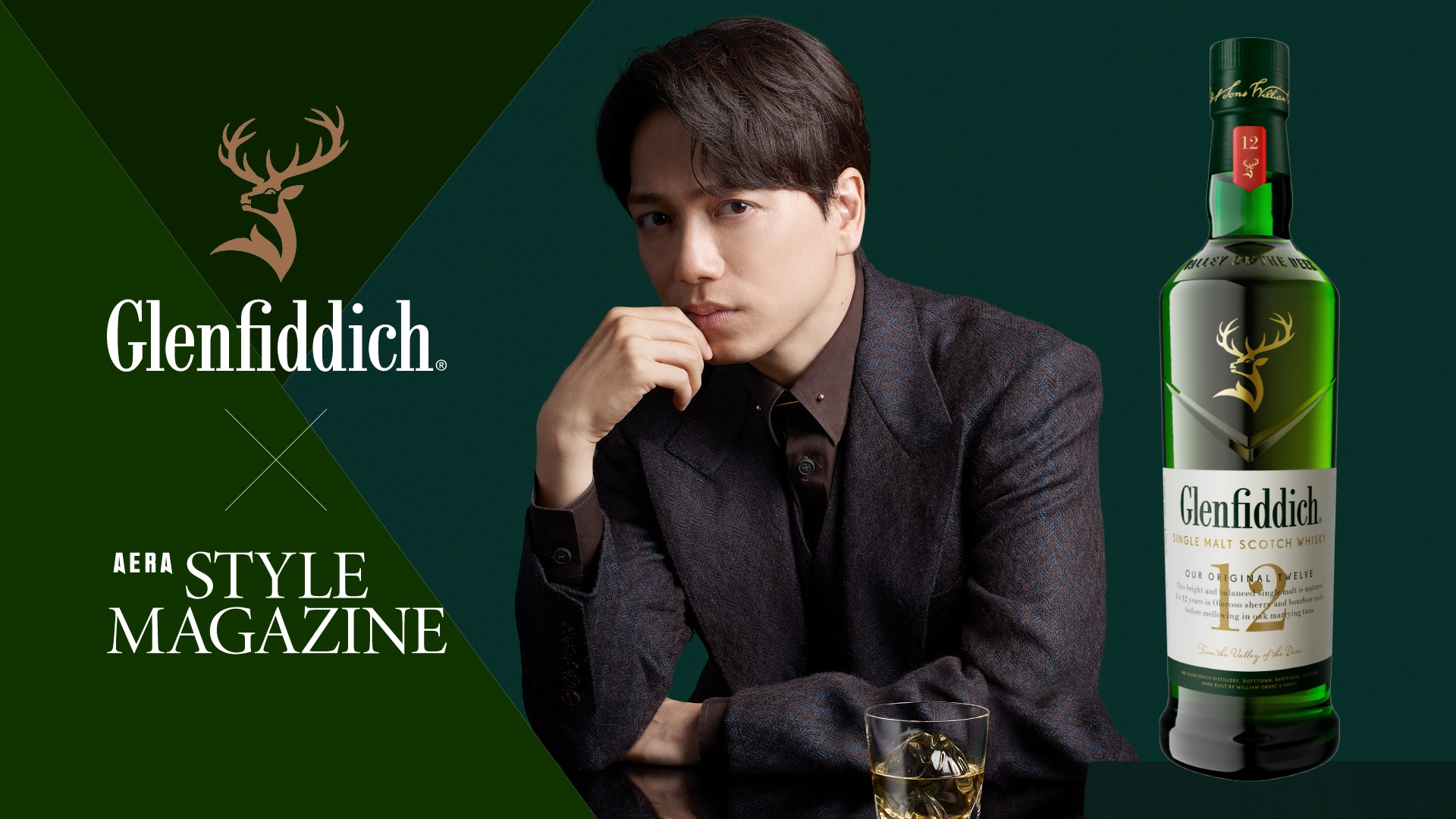グレンフィディック | 山崎育三郎を魅了した シングルモルトの