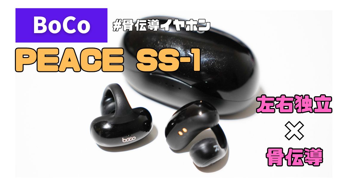 BoCo PEACE SS-1レビュー｜イヤーカフ型骨伝導イヤホン | ガジェラッシュ