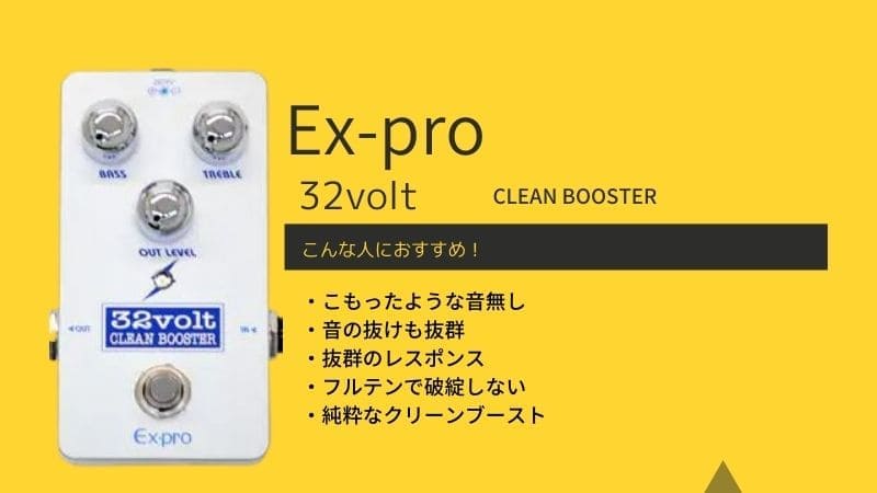 Ex-pro 32volt BOOSTER ギターエフェクター Ex-pro: 32volt