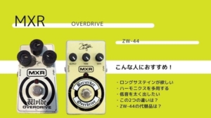 MXR ZW 44 Zakk Wylde ザック ワイルド オーバードライブ MXR ZW-44