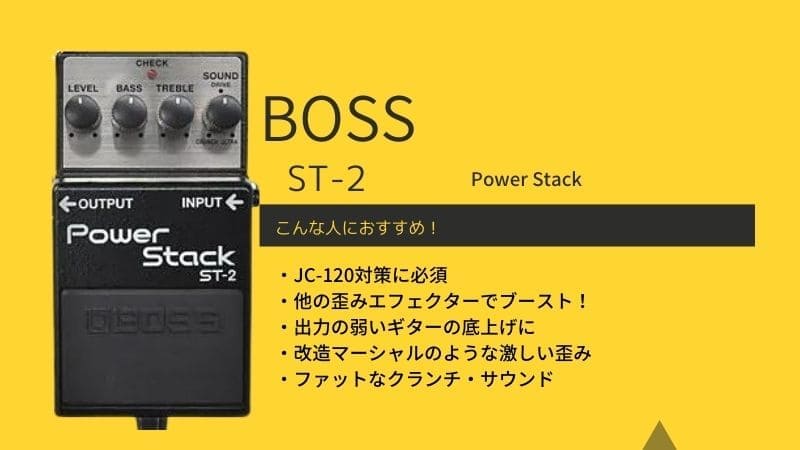 BOSS Power Stack ST-2 パワースタックエフェクター BOSS ST-2